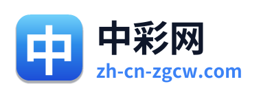 中彩网